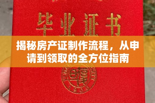广宗揭秘房产证制作流程，从申请到领取的全方位指南